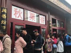 -秋栗香(地安门店)