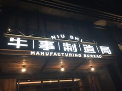 门面-牛事制造局牛肉火锅(莲岳路店)