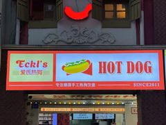 -Eckl’s爱氏热狗(猫街店)