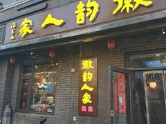 -徽韵人家·传承正宗徽菜(牡丹园店)