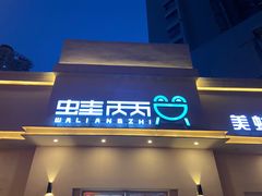 门面-蛙两只美蛙鱼头火锅(恒茂店)
