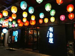 门面-有喜屋·烧鸟·居酒屋(三钢里店)