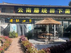 -蘑统田下·野生菌火锅