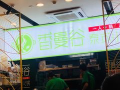 -香漫谷泰式小火锅(巴南万达店)