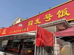 -同发号饭庄(复兴路店)