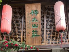 -梓木山庄