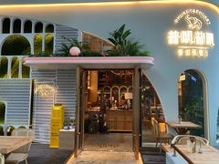 门面-普叽普叽泰式茶餐厅(港汇店)
