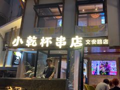 -小乾杯串店•16年沈阳烧烤(文安路店)