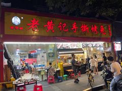 -老黄记手撕烤兔(玉林街店)