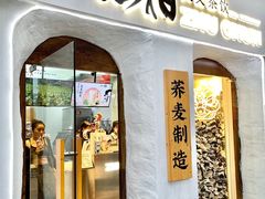 门面-注春·荞麦奶茶(新天地旗舰店)