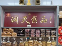 -洞天食品(大观园店)