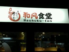 -京和风食堂·定食寿喜锅(保利樾广场店)