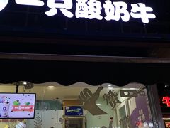 门面-一只酸奶牛(奎星楼店)