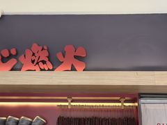 -膳心记-明火四宝煲仔饭(燕南店)