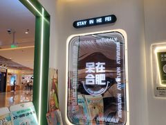 -天然呆(滨湖银泰店)