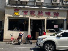 -百家鸡味馆(清泰店)