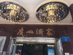 门面-广州酒家(文昌总店)