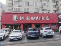 -闫家驴肉老店(华电一校店)