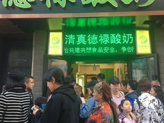门面-德禄酸奶(莫家街店)