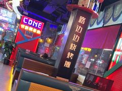 -路边边地标烧烤·川菜·小龙虾·音乐酒馆(良乡长虹店)