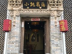 门面-小铫鸡汤