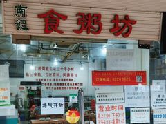 -南记食粥坊·宵夜大排档(莲花店)