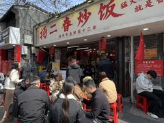 -扬二春炒饭(国庆路总店)