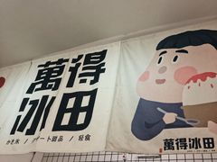 -WONDER ICE 萬得冰田(建設路总店)