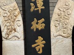 -潭柘寺景区
