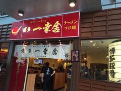门面-博多一幸舍(侨福芳草地购物中心店)