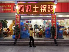 门面-阿妈土锅鸡