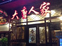 门面-大唐人家·热气羊肉(大华店)