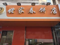 门面-姥家春饼店(漳州二路店)
