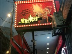 门面-冒椒火辣(奎星楼街店)