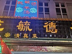 门面-天津乾毓德饭庄·清真传统炒菜·海鲜烧烤(咸阳路店)