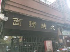 门面-大姨捞面(新安花园店)