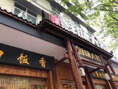 门面-汉·鲜味人知(陈家营店)