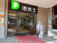 门面-德克士(呀诺达店)
