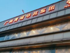 -黄埔华苑酒家(黄埔店)