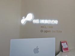 -明氧肌肤氧颜所·海菲秀·LDM·INDIBA体验中心