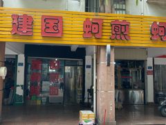 门面-建国蚵煎蚵面