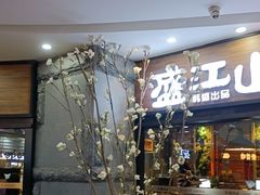 -盛江山自助料理(太原街万达店)