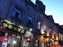 -哈勒滨饭庄(南二道街店)