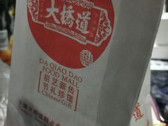 -大桥道食品(中山路店)