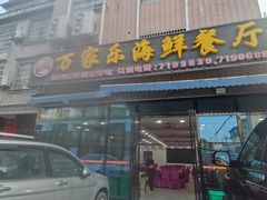 -万家海鲜饭店