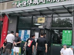 门面-清真永恒华威肉饼(潘家园店)