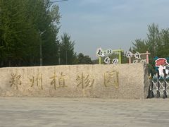 -郑州植物园