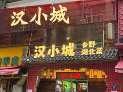 -汉小城·老铫子藕汤·乡野湖北菜(江汉路吉庆街店)