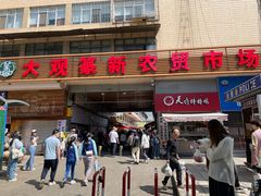 -大观篆新农贸市场