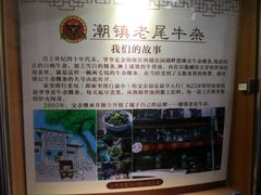 -潮镇老尾牛杂(环城西路店)